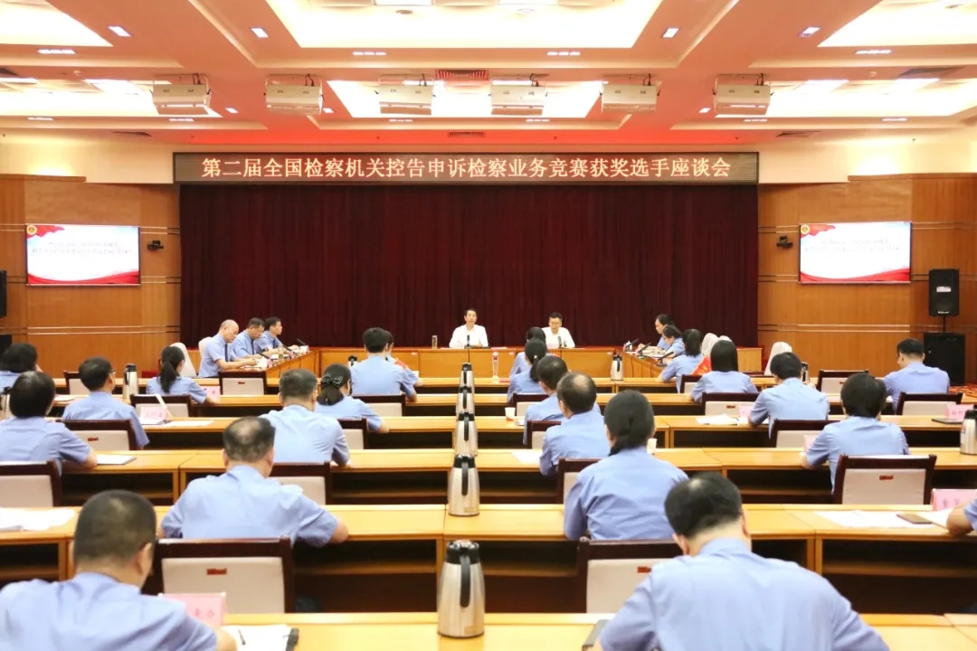 省檢察院召開(kāi)全國(guó)檢察機(jī)關(guān)控告申訴檢察業(yè)務(wù)競(jìng)賽獲獎(jiǎng)選手座談會(huì)